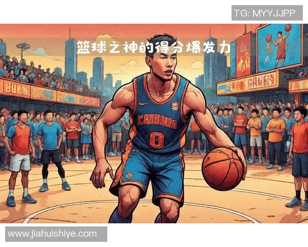 科比传奇：从高飞少年到篮球之神的奋斗与荣耀