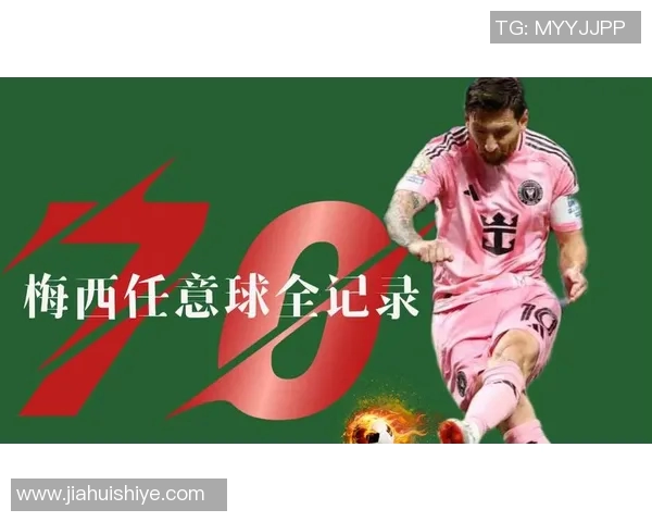 梅西：从天才少年到足坛传奇的辉煌足球生涯全记录