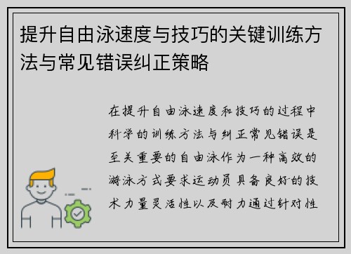 提升自由泳速度与技巧的关键训练方法与常见错误纠正策略