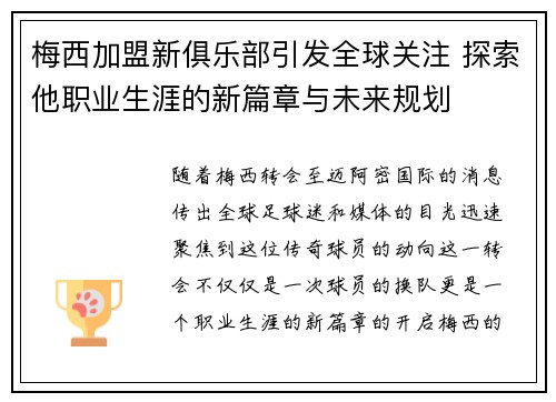 梅西加盟新俱乐部引发全球关注 探索他职业生涯的新篇章与未来规划