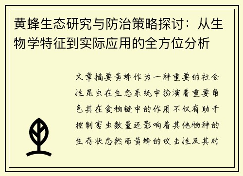 黄蜂生态研究与防治策略探讨：从生物学特征到实际应用的全方位分析