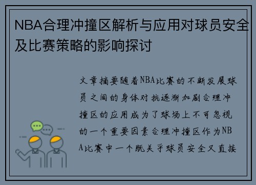 NBA合理冲撞区解析与应用对球员安全及比赛策略的影响探讨