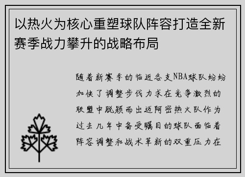 以热火为核心重塑球队阵容打造全新赛季战力攀升的战略布局