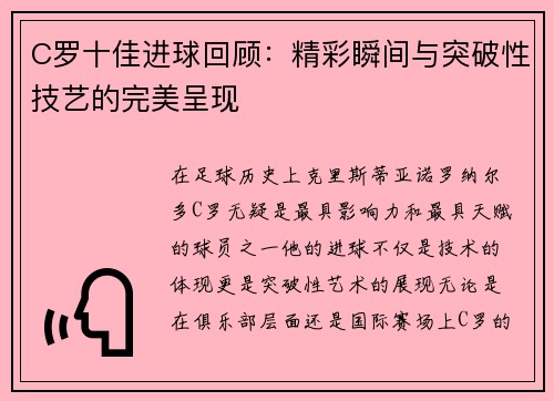 C罗十佳进球回顾：精彩瞬间与突破性技艺的完美呈现