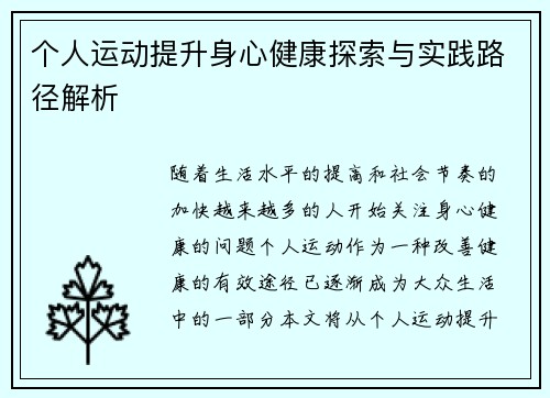个人运动提升身心健康探索与实践路径解析