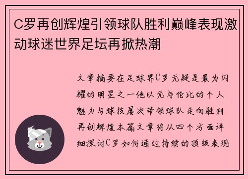 C罗再创辉煌引领球队胜利巅峰表现激动球迷世界足坛再掀热潮