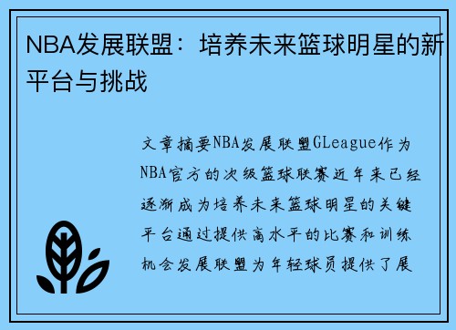 NBA发展联盟：培养未来篮球明星的新平台与挑战
