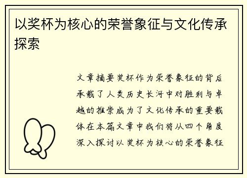 以奖杯为核心的荣誉象征与文化传承探索