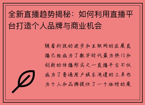 全新直播趋势揭秘：如何利用直播平台打造个人品牌与商业机会