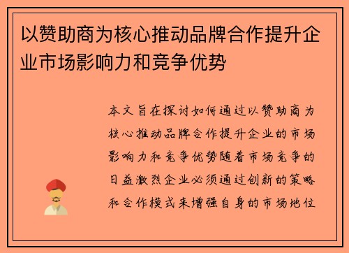 以赞助商为核心推动品牌合作提升企业市场影响力和竞争优势