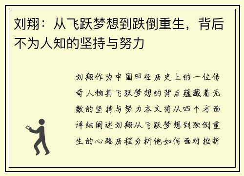 刘翔：从飞跃梦想到跌倒重生，背后不为人知的坚持与努力