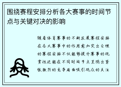 围绕赛程安排分析各大赛事的时间节点与关键对决的影响