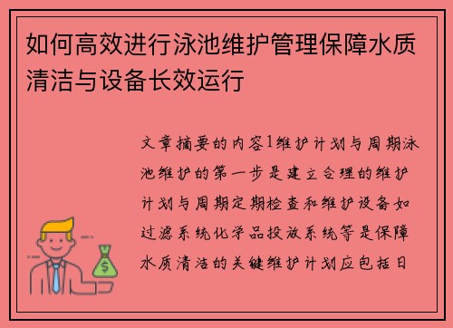 如何高效进行泳池维护管理保障水质清洁与设备长效运行