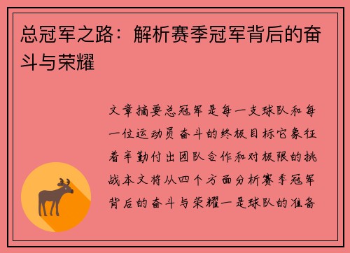 总冠军之路：解析赛季冠军背后的奋斗与荣耀