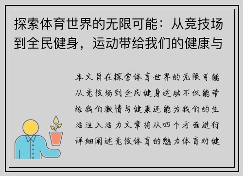 探索体育世界的无限可能：从竞技场到全民健身，运动带给我们的健康与激情