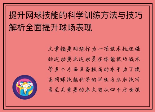 提升网球技能的科学训练方法与技巧解析全面提升球场表现