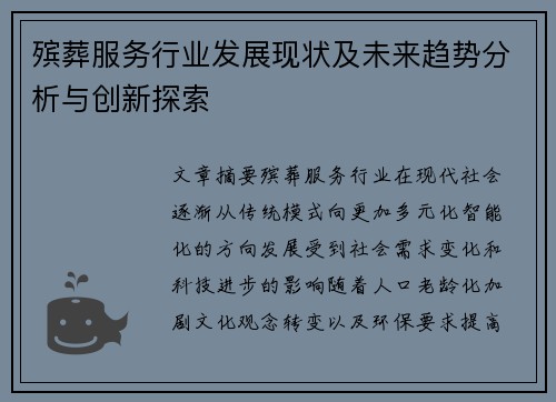殡葬服务行业发展现状及未来趋势分析与创新探索