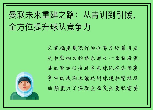 曼联未来重建之路：从青训到引援，全方位提升球队竞争力