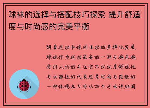 球袜的选择与搭配技巧探索 提升舒适度与时尚感的完美平衡