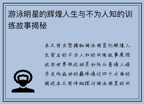 游泳明星的辉煌人生与不为人知的训练故事揭秘