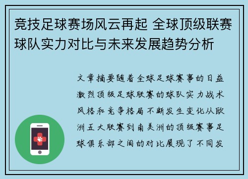 竞技足球赛场风云再起 全球顶级联赛球队实力对比与未来发展趋势分析