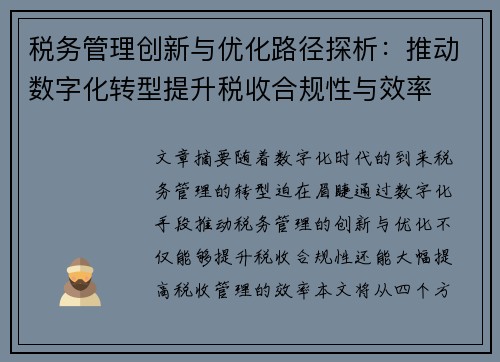 税务管理创新与优化路径探析：推动数字化转型提升税收合规性与效率