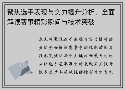 聚焦选手表现与实力提升分析，全面解读赛事精彩瞬间与技术突破