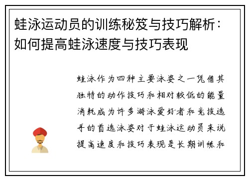 蛙泳运动员的训练秘笈与技巧解析：如何提高蛙泳速度与技巧表现