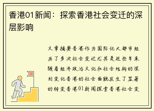 香港01新闻：探索香港社会变迁的深层影响