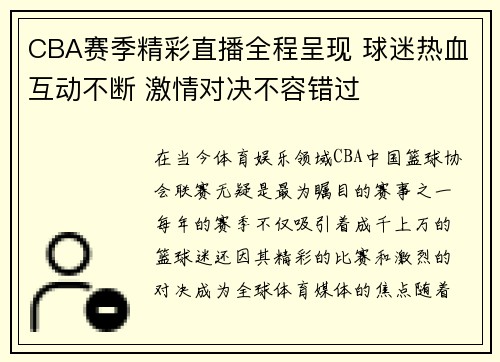CBA赛季精彩直播全程呈现 球迷热血互动不断 激情对决不容错过