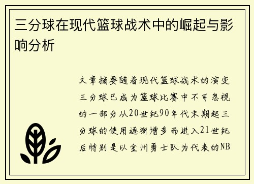 三分球在现代篮球战术中的崛起与影响分析
