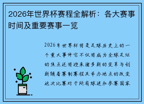 2026年世界杯赛程全解析：各大赛事时间及重要赛事一览