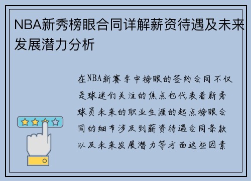 NBA新秀榜眼合同详解薪资待遇及未来发展潜力分析