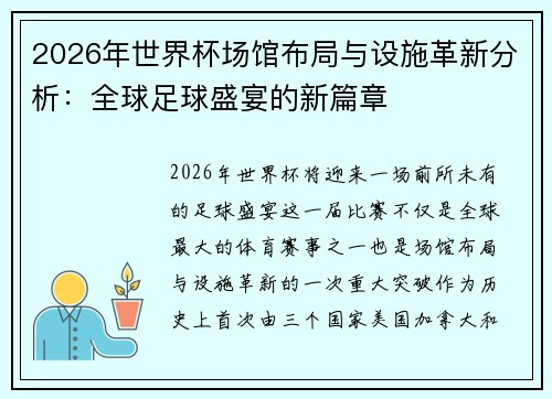 2026年世界杯场馆布局与设施革新分析：全球足球盛宴的新篇章