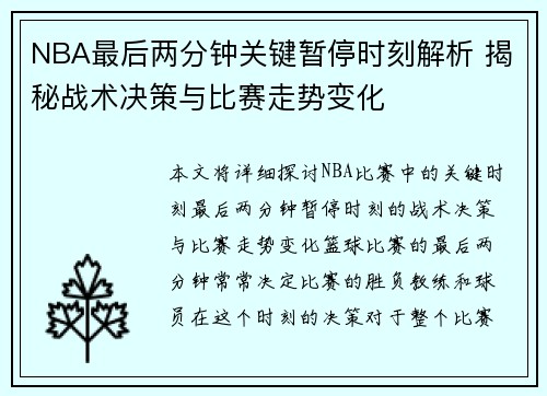 NBA最后两分钟关键暂停时刻解析 揭秘战术决策与比赛走势变化