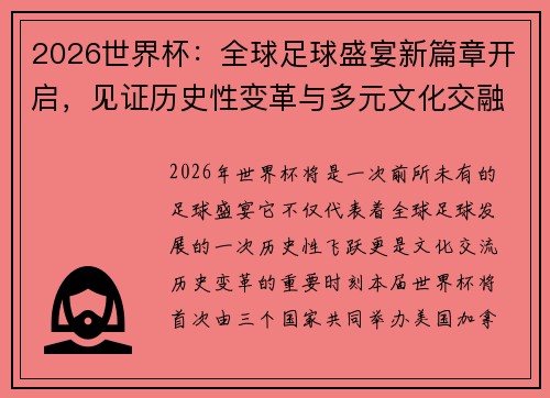 2026世界杯：全球足球盛宴新篇章开启，见证历史性变革与多元文化交融