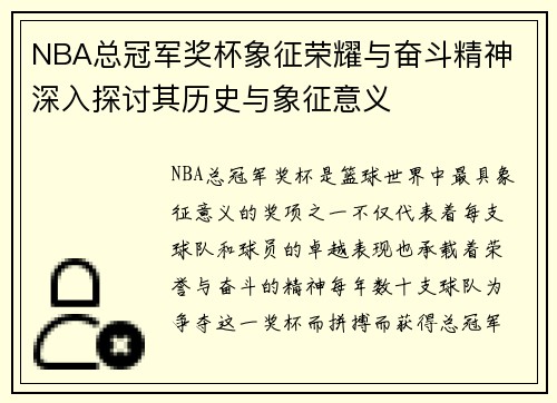NBA总冠军奖杯象征荣耀与奋斗精神 深入探讨其历史与象征意义