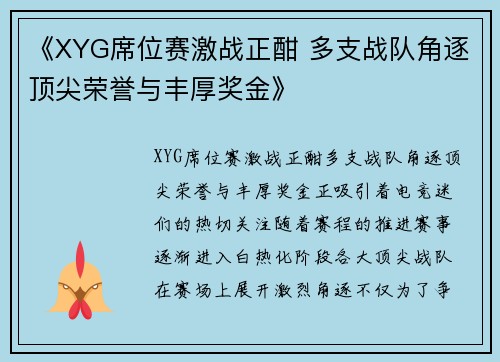 《XYG席位赛激战正酣 多支战队角逐顶尖荣誉与丰厚奖金》
