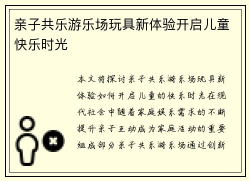亲子共乐游乐场玩具新体验开启儿童快乐时光