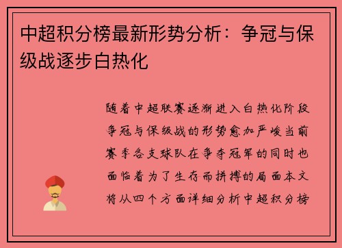 中超积分榜最新形势分析：争冠与保级战逐步白热化