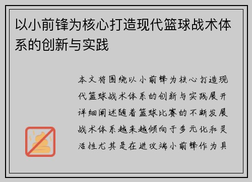 以小前锋为核心打造现代篮球战术体系的创新与实践