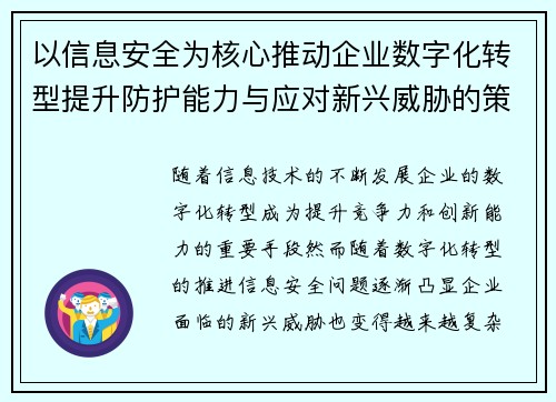 以信息安全为核心推动企业数字化转型提升防护能力与应对新兴威胁的策略探索