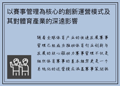 以賽事管理為核心的創新運營模式及其對體育產業的深遠影響