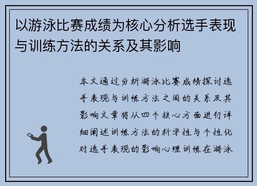 以游泳比赛成绩为核心分析选手表现与训练方法的关系及其影响