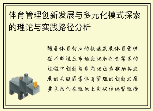 体育管理创新发展与多元化模式探索的理论与实践路径分析