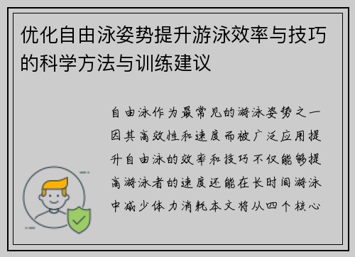 优化自由泳姿势提升游泳效率与技巧的科学方法与训练建议
