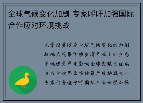 全球气候变化加剧 专家呼吁加强国际合作应对环境挑战