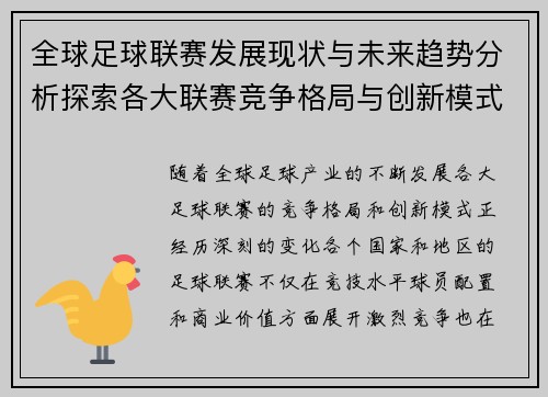 全球足球联赛发展现状与未来趋势分析探索各大联赛竞争格局与创新模式