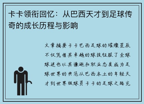 卡卡领衔回忆：从巴西天才到足球传奇的成长历程与影响