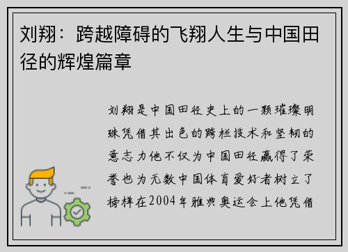 刘翔：跨越障碍的飞翔人生与中国田径的辉煌篇章